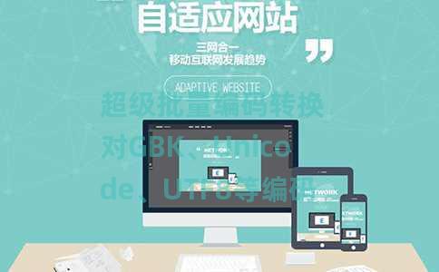 超级批量编码转换  对GBK、Unicode、UTF8等编码的文件自动识别并 超级批量编码转换  对GBK、Unicode、UTF8等编码的文件自动识别并
